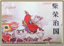 改革禁军，扩建东京；三征南唐，北伐契丹的后周世宗时期